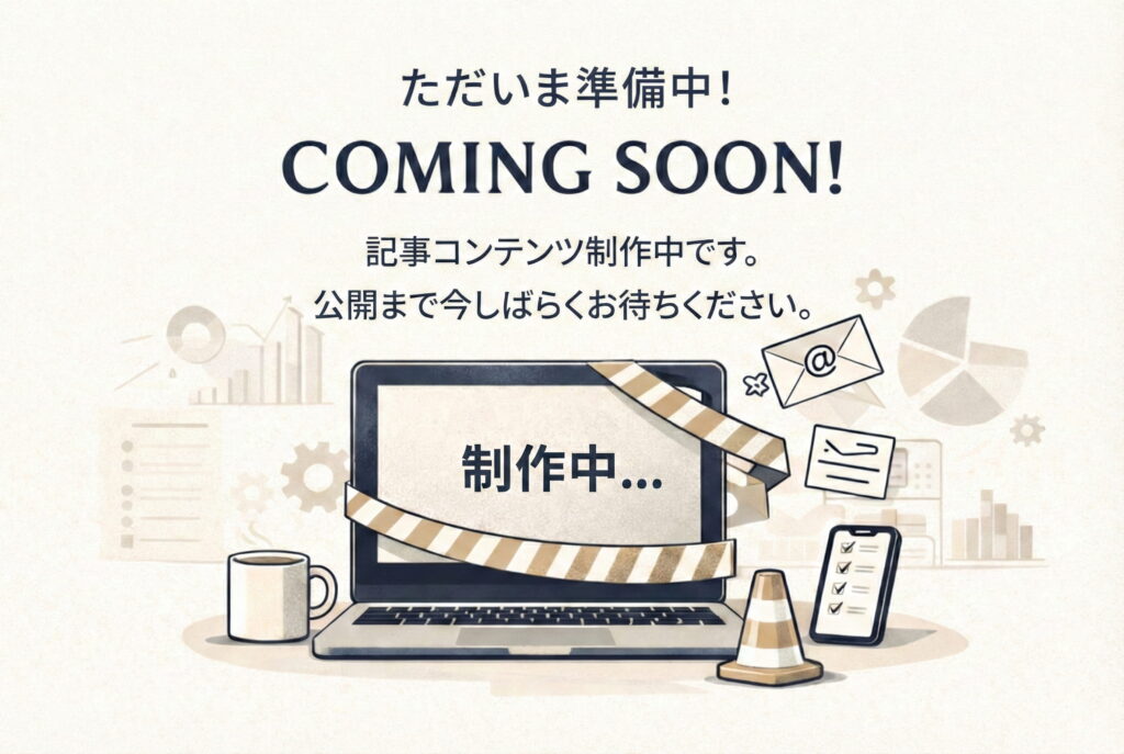 記事制作中